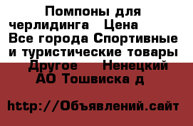 Помпоны для черлидинга › Цена ­ 100 - Все города Спортивные и туристические товары » Другое   . Ненецкий АО,Тошвиска д.